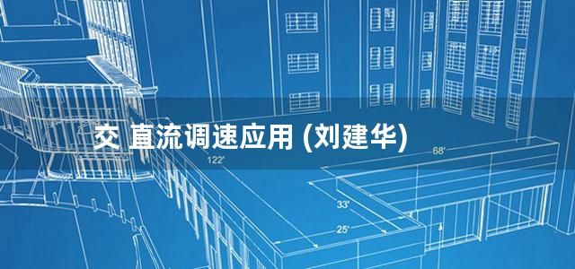 交 直流调速应用 (刘建华)